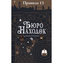 Джеймс Ганнибал: Правило 13. Бюро находок: Производитель Робинс