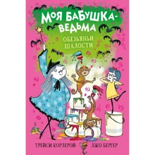Трейсі Кордерой: Моя бабуся-відьма. Мавпині витівки: Виробник Стрекоза