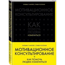 Мотивационное консультирование: как помочь людям измениться: Производитель Эксмо