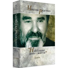 Микола Руденко: «Найбільше диво – життя». Спогади: Производитель Кліо