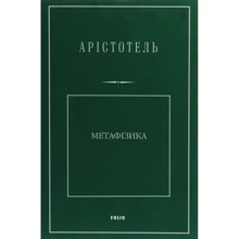 Арістотель: Метафізика: Виробник Фоліо