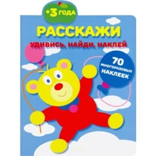 Розкажи. Здивуйся, знайди, наклей: Виробник Гойдалки