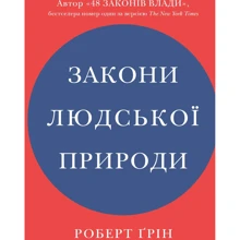 Роберт Ґрін: Закони людської природи: Виробник КМ-Букс
