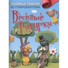 Об'ємні вироби з гофрокартону. веселі фігурки: Виробник Контент