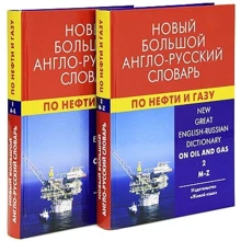 Е. Г. Коваленко: Новый большой англо-русский словарь по нефти и газу. В 2 томах. Около 250 000 терминов: Производитель Berlitz