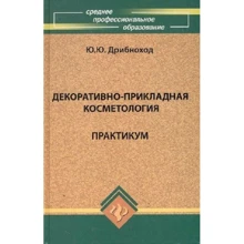 Ю. Ю. Дрибноход: Декоративно-прикладна косметологія. Практикум: Виробник Фенікс