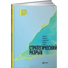 Стратегический разрыв. Технологии воплощения корпоративной стратегии в жизнь: Производитель Альпина Паблишер