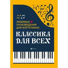 Класика для всіх. Улюблені твори для фортепіано (3-е видання): Виробник Феникс