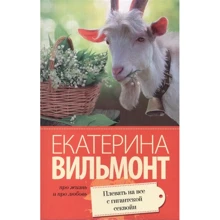 Екатерина Вильмонт: Плевать на все с гигантской секвойи: Производитель АСТ