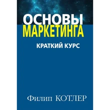 Филип Котлер: Основы маркетинга. Краткий курс: Производитель Вильямс