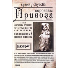 Ирина Лобусова: Королевы Привоза: Производитель Фолио
