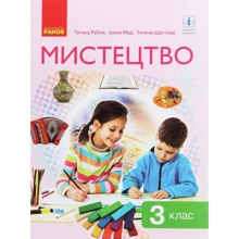 Рубля, Мед, Щеглова: Мистецтво. 3 клас: Производитель Ранок