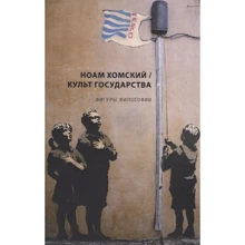 Ноам Хомський: Культ держави: Виробник Рипол Класик