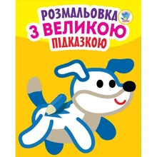 Розмальовка з великою підказкою. Собака: Виробник Книжковий хмарочос
