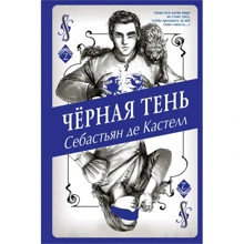 Чорна тінь: Виробник Ексмо