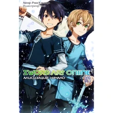 Ріки Кавахара: Sword Art Online. Том 9. Алісізація. початок: Виробник Истари Комикс