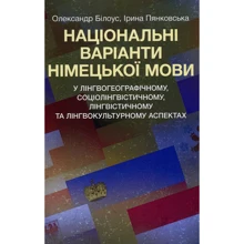 Олександр Білоус, Ірина Пянковська: Національні варіанти німецької мови (у лінгвогеографічному, соціолінгвістичному, лінгвістичному та лінгвокультурному аспектах): Виробник Центр навчальної літератури (ЦУЛ)