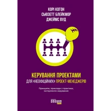 Когон, Блейкмор, Вуд: Керування проектами для "неофіційних" проект-менеджерів: Производитель Фабула