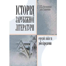 Г. Й. Давиденко, В. Л. Акуленко: Історія зарубіжної літератури середніх віків та доби відродження: Виробник Центр навчальної літератури (ЦУЛ)
