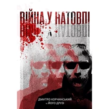 Дмитро Корчинський: Війна у натовпі: Производитель Zалізний тато
