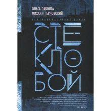 Ольга Паволга, Михаил Перловский: Стеклобой: Производитель Livebook