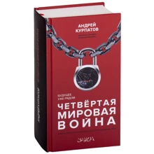 Андрій Курпатов: Четверта світова війна. Майбутнє вже поруч: Виробник Капітал