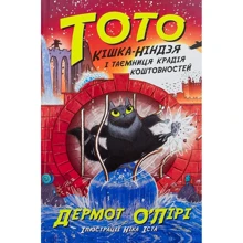 Дермот О'Лірі: Тото. Книга 4. Кішка-ніндзя і таємниця крадія коштовностей: Производитель Ранок