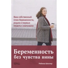 Ребекка Шиллер: Вагітність без почуття провини. Ваш власний план вагітності, пологів і перших тижнів з малюком: Виробник Світле