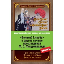 "Великий Гэтсби" и другие лучшие произведения Ф. С. Фицджеральда. The Great Gatsby & Other Best Prose: Производитель Эксмо