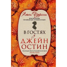 Люси Уорсли: В гостях у Джейн Остин: Производитель Синдбад