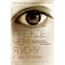 С. Дж. Уотсон: Перш ніж я засну: Виробник Абетка
