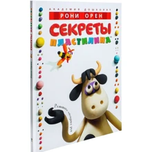 Рони Орен. Секреты пластилина: Производитель Махаон
