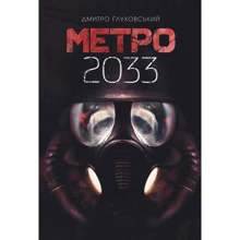 Дмитро Глуховський: Метро 2033: Виробник Навчальна книга Богдан