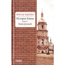 Виктор Киркевич: История Киева. Книга 1. Киев руський: Производитель Фолио