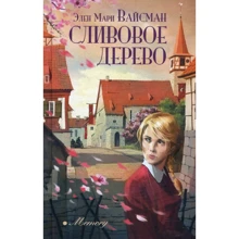 Елен Марі Вайсман: Сливова дерево: Виробник Аркадія
