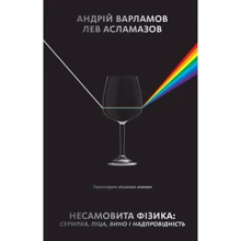 Андрій Варламов, Лев Асламазов: Несамовите фізика. Піца, скрипка, вино и надпровідність: Виробник наш формат