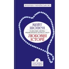 Кейт Шопен: Любовні історії: Производитель Snowdrop