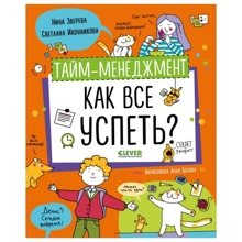 Нина Зверева, Светлана Иконникова: Тайм-менеджмент. Как все успеть?: Производитель Клевер Медиа Групп