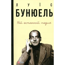 Луїс Бунюель: Мій останній подих: Виробник Фоліо