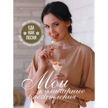 Аида Гарифуллина: Еда как песня. Мои кулинарные впечатления: Производитель Эксмо