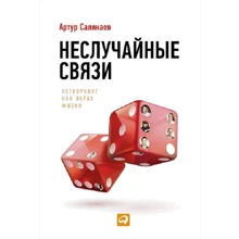 Артур Салякаев: Невипадкові зв'язку. Нетворкінг як спосіб життя: Виробник Паблішер