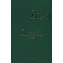 Іван Драч: Сатирикон. Поезії (імперіал): Виробник Фоліо