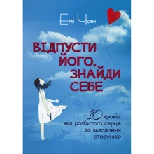 Емі Чан: Відпусти його, знайди себе. 10 кроків від розбитого серця до щасливих стосунків: Производитель КНТ