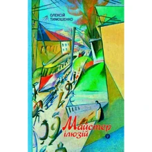 Олексій Тимошенко: Майстер ілюзій: Виробник Yakaboo Publishing