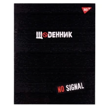 Щоденник шкільний YES інтегральний "No signal" (911431): Виробник YES