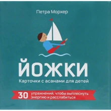 Петра Морхер: Йожки. Карточки с асанами для детей (31 карточка + инструкция): Производитель Попурри