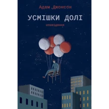 Усмішки долі. Оповідання: Производитель Наш формат