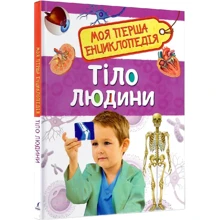 Тіло людини. Моя перша енциклопедія: Производитель Перо