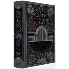 Катерина Пекур, Мія Марченко: Діти вогняної години: Виробник READBERRY