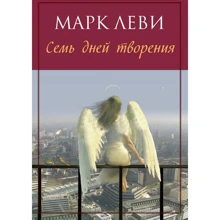 Марк Леві. Сім днів творіння: Виробник Иностранка